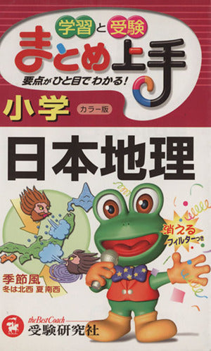 小学まとめ上手 日本地理 [ペーパーバック]