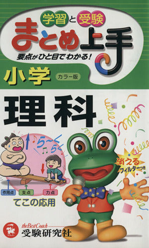 小学まとめ上手理科 カラー版: 学習と受験 要点がひと目でわかる! 小学教育研究会