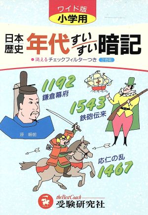 小学日本歴史年代すいすい暗記