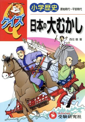 小学歴史クイズ日本の大むかし: 原始時代~平安時代 西住 徹