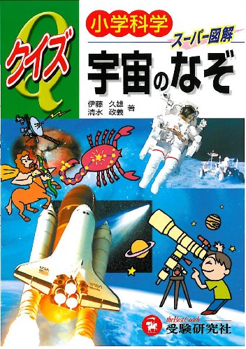 小学科学クイズ宇宙のなぞ: スーパー図解 [Sep 01， 1999] 伊藤 久雄; 清水 政義