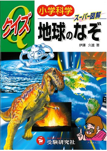 小学科学クイズ地球のなぞ: スーパー図解 [Jun 01， 2000] 伊藤 久雄