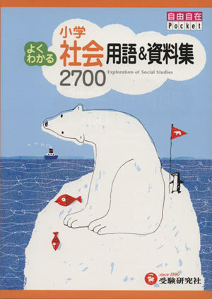 小学自由自在Pocket 社会 よくわかる用語&資料集 (受験研究社) [単行本] [Jan 12， 2014] 受験研究社; 小学教育研究会