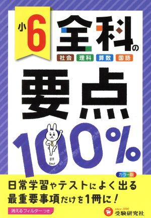 小学全科の要点100% 6年 小学教育研究会