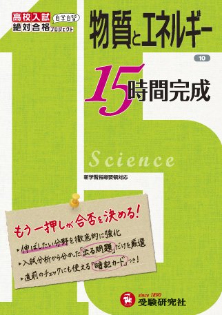 高校入試 15時間完成 物質とエネルギー:もう一押しが合否を決める! (受験研究社) 受験研究社