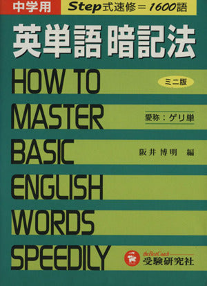 英単語暗記法 [Oct 01， 1985]