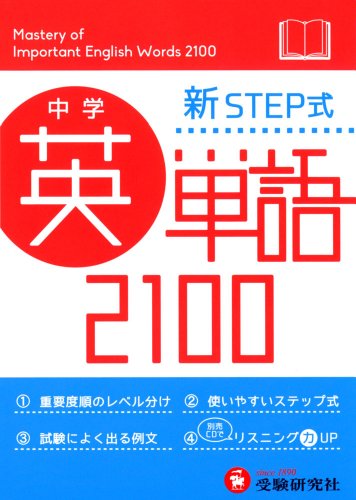 中学 英単語2100 ミニ版: 新STEP式 (受験研究社) 受験研究社; 中学教育研究会