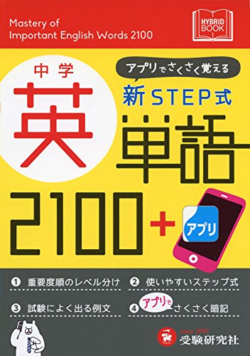 中学 新STEP式 英単語2100+アプリ: アプリでさくさく覚える 中学教育研究会