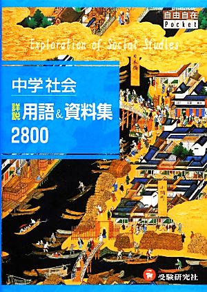 中学 社会 詳説用語&資料集2800: 自由自在Pocket [Jan 30， 2013] 中学教育研究会; 中学教育研究会