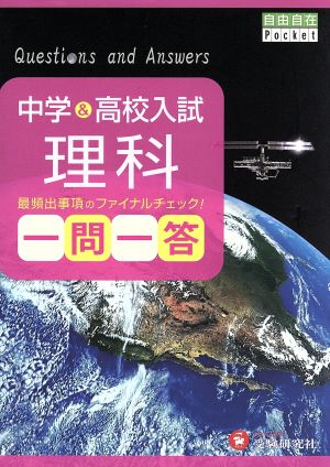 中学&高校入試 理科 一問一答: 最頻出事項のファイナルチェック! (受験研究社) [Aug 31， 2013] 受験研究社; 中学教育研究会