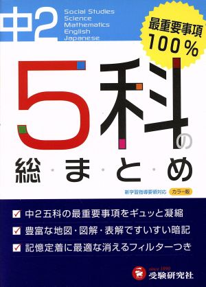 中学2年/5科の総まとめ [Dec 01， 2011] 高校入試問題研究会