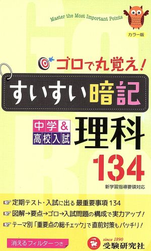 すいすい暗記理科134 カラー版 4訂版: 中学&高校入試 中学教育研究会