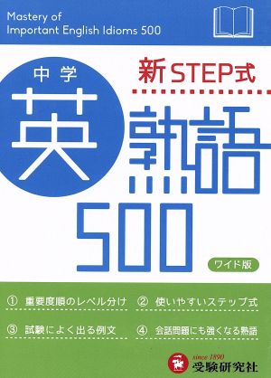 中学 英熟語500 ワイド版: 新STEP式 (受験研究社) 受験研究社; 中学教育研究会