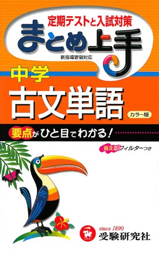 まとめ上手中学古文単語 カラー版 [Feb 01， 2012]