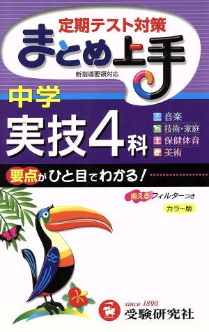 中学実技4科まとめ上手 中学教育研究会