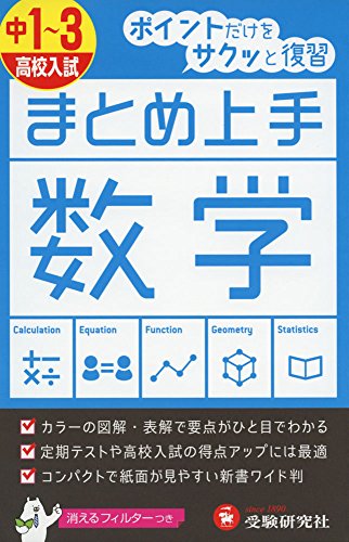 中学 まとめ上手 数学1~3年: ポイントだけをサクッと復習 (受験研究社) 受験研究社; 中学教育研究会