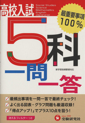 高校入試 5科一問一答:最重要事項100%! (受験研究社) 受験研究社
