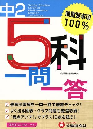 中学2年 5科一問一答:最重要事項100%! (受験研究社) [Apr 01， 2013] 受験研究社