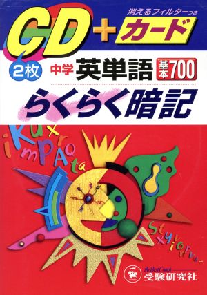 中学英単語基本700らくらく暗記 [Mar 01， 2004] 中学教育研究会