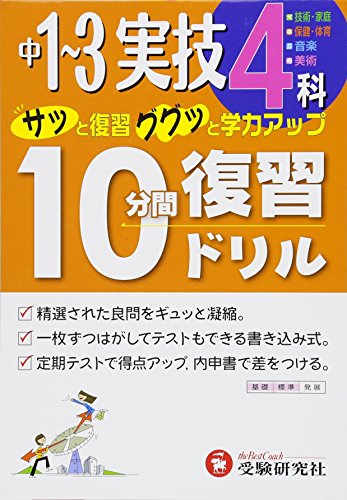 中学1~3年10分間復習ドリル 実技4科: サッと復習ググッと学力アップ 中学教育研究会