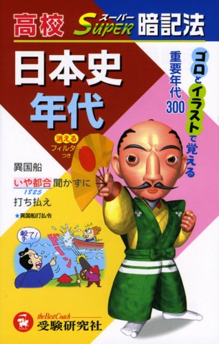 高校/日本史年代スーパー暗記法 [Nov 01， 2007] 高校日本史教育研究会