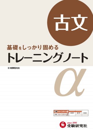 高校 トレーニングノートα 古文:基礎をしっかり固める (受験研究社) [Apr 01， 2012] 受験研究社