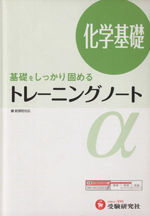 高校 トレーニングノートα 化学基礎:基礎をしっかり固める (受験研究社) [Apr 01， 2012] 受験研究社