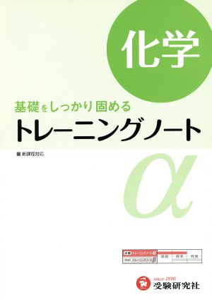 高校 トレーニングノートα 化学:基礎をしっかり固める (受験研究社) [Apr 01， 2012] 受験研究社