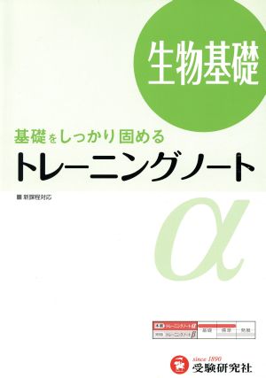 高校 トレーニングノートα 生物基礎:基礎をしっかり固める (受験研究社) [Apr 01， 2012] 受験研究社