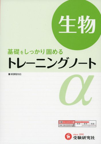 高校 トレーニングノートα 生物:基礎をしっかり固める (受験研究社) [Apr 01， 2012] 受験研究社