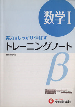 高校 トレーニングノートβ 数学I:実力をしっかり伸ばす (受験研究社) [Apr 01， 2012] 受験研究社