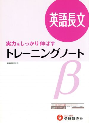 高校 トレーニングノートβ 英語長文:実力をしっかり伸ばす (受験研究社) [Nov 01， 2012] 受験研究社