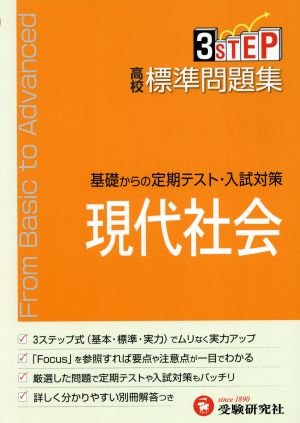 高校 標準問題集 現代社会:基礎からの定期テスト・入試対策 (受験研究社) [Mar 01， 2013] 受験研究社