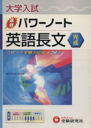 大学入試速修パワーノート英語長文〈完成〉 [Jul 01， 2006] 高校英語教育研究会