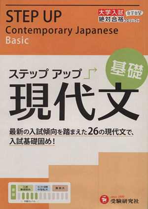 大学入試 ステップアップ 現代文(基礎): 入試基礎固め! (大学入試絶対合格プロジェクト) (受験研究社) [Oct 25， 2013] 受験研究社; 絶対合格プロジェクト