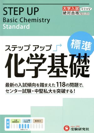 大学入試 ステップアップ 化学基礎(標準): 中堅私大を突破する! (大学入試絶対合格プロジェクト) (受験研究社) [Sep 30， 2015] 受験研究社; 絶対合格プロジェクト