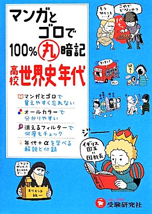 高校 マンガとゴロで100%丸暗記 世界史年代 (受験研究社) 受験研究社; 高校社会科教育研究会