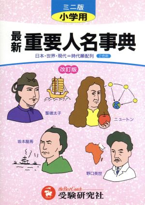 小学用最新重要人名事典 ミニ版 改訂版: 日本・世界・現代=時代順配列 小学教育研究会