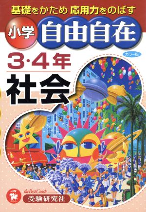 社会自由自在 小学3・4年 カラー版 全訂版: 基礎をかため応用力をのばす [Jan 01， 2005] 小学教育研究会