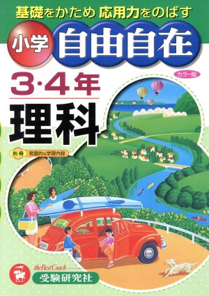 理科自由自在 小学3・4年 カラー版 増訂版: 基礎をかため応用力をのばす [Jan 01， 2005] 小学教育研究会