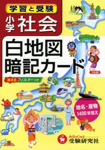 小学社会白地図暗記カード [Mar 01， 2008] 総合学習指導研究会