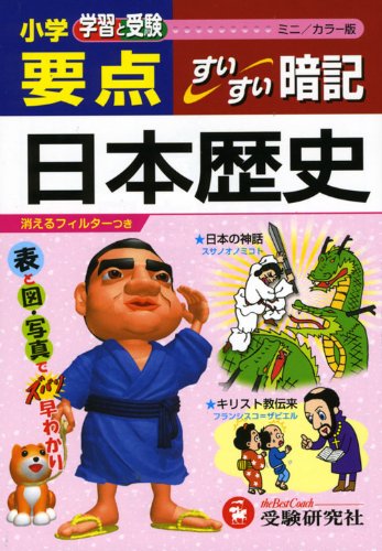 小学要点/日本歴史すいすい暗記 ミニ/カラー版 [Oct 01， 2008] 小学教育研究会
