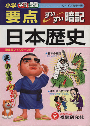 小学要点/日本歴史すいすい暗記 ワイド/カラー版 小学教育研究会