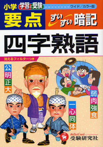 小学要点/四字熟語すいすい暗記 ワイド/カラー版 [Oct 01， 2008] 小学教育研究会