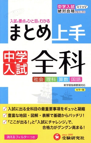 中学入試まとめ上手 全科: 要点がひと目でわかる (受験研究社) [Sep 01， 2012] 受験研究社; 小学教育研究会