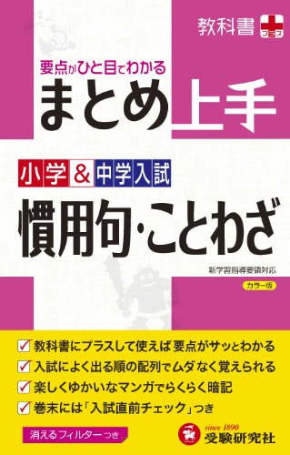 小学&中学入試 まとめ上手 慣用句・ことわざ: 要点がひと目でわかる (受験研究社) [単行本] 受験研究社; 小学教育研究会