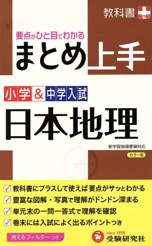 小学&中学入試 まとめ上手 日本地理: 要点がひと目でわかる (受験研究社) [Jun 19， 2013] 受験研究社; 小学教育研究会