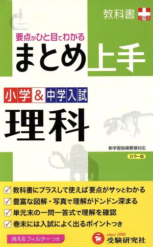 小学&中学入試 まとめ上手 理科: 要点がひと目でわかる (受験研究社) [Jun 19， 2013] 受験研究社; 小学教育研究会