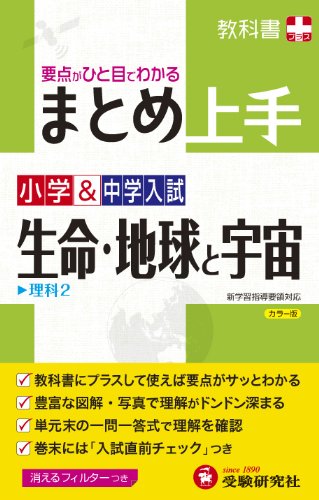小学&中学入試 まとめ上手 生命・地球と宇宙: 要点がひと目でわかる (受験研究社) [Jun 19， 2013] 受験研究社; 小学教育研究会
