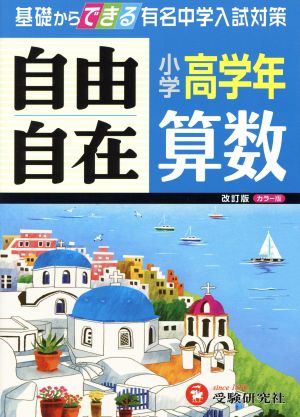 【旧課程版】小学高学年 算数 自由自在: 基礎からできる有名中学入試対策 (受験研究社) [Feb 06， 2014] 受験研究社; 小学教育研究会